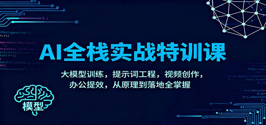 AI全栈实战特训课:大模型训练,提示词工程,视频创作,办公提效,从原理到落地全掌握 AI全栈实战特训课:大模型训练,提示词工程,视频创作,办公提效,从原理到落地全掌握