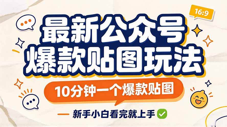 (20700期)最新公众号爆款贴图玩法,10分钟一个爆款贴图,新手小白看完就上手-777网创网