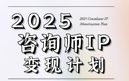 7天构建咨询师变现系统，2025咨询师IP变现计划训练营-777网创网