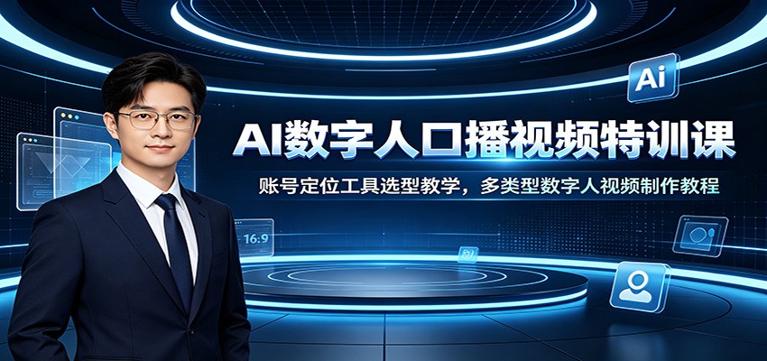 AI数字人口播视频特训课：账号定位工具选型教学，多类型数字人视频制作教程-777网创网
