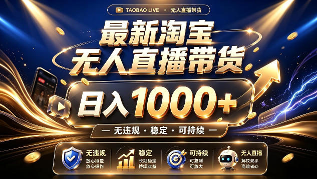 拒绝死工资！最新淘宝无人直播带货日入1k+，无违规·稳定·可持续，让你睡觉都在进账【揭秘】-777网创网