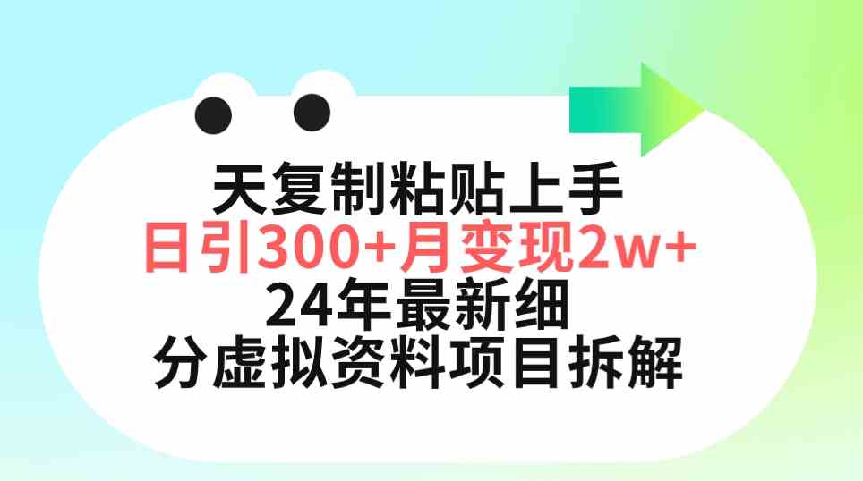 (9764期)三天复制粘贴上手日引300+月变现5位数 小红书24年最新细分虚拟资料项目拆解-777网创网