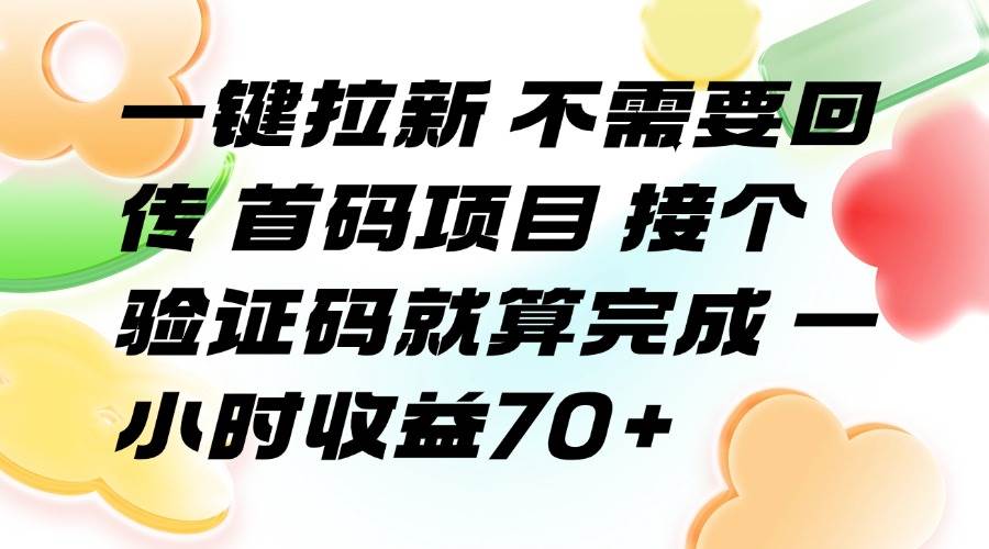 （15588期）一键拉新 不需要回传 首码项目 接个验证码就算完成 一小时收益70+-777网创网