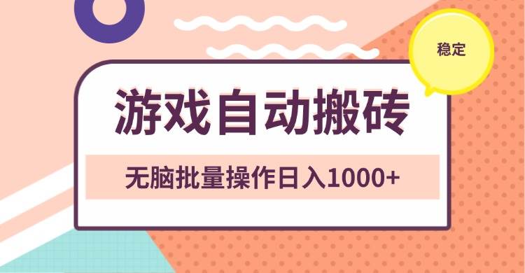 (13652期)非常稳定的游戏自动搬砖,无脑批量操作日入1000+-777网创网