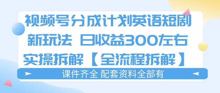 视频号分成计划，英语短剧新玩法，日收3张+实操全流程拆解-777网创网