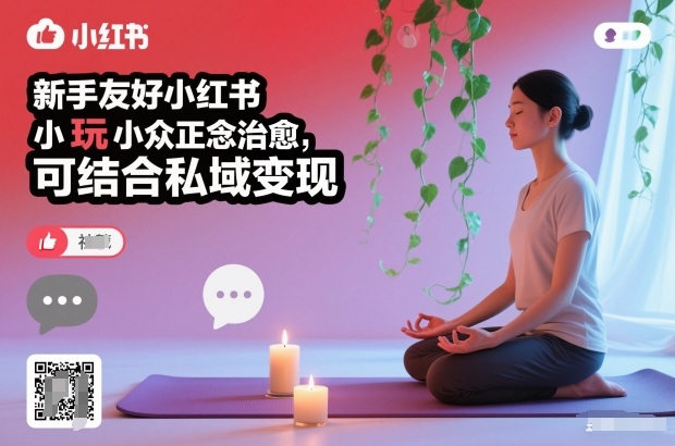 新手友好小红书小众正念治愈，玩法简单，可结合私域变现-777网创网