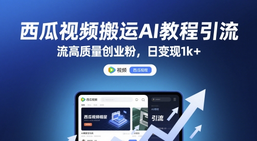 西瓜视频搬运AI教程引流高质量创业粉,日变现1k+【揭秘】-777网创网