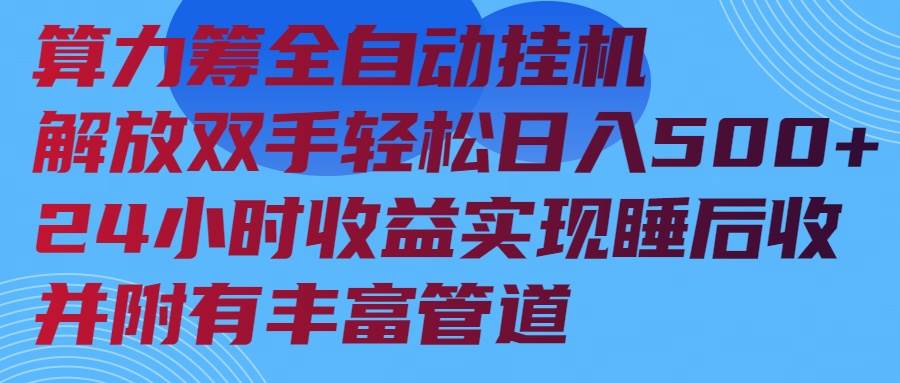 （14208期）算力筹全自动挂机24小时收益实现睡后收入并附有丰富管道-777网创网