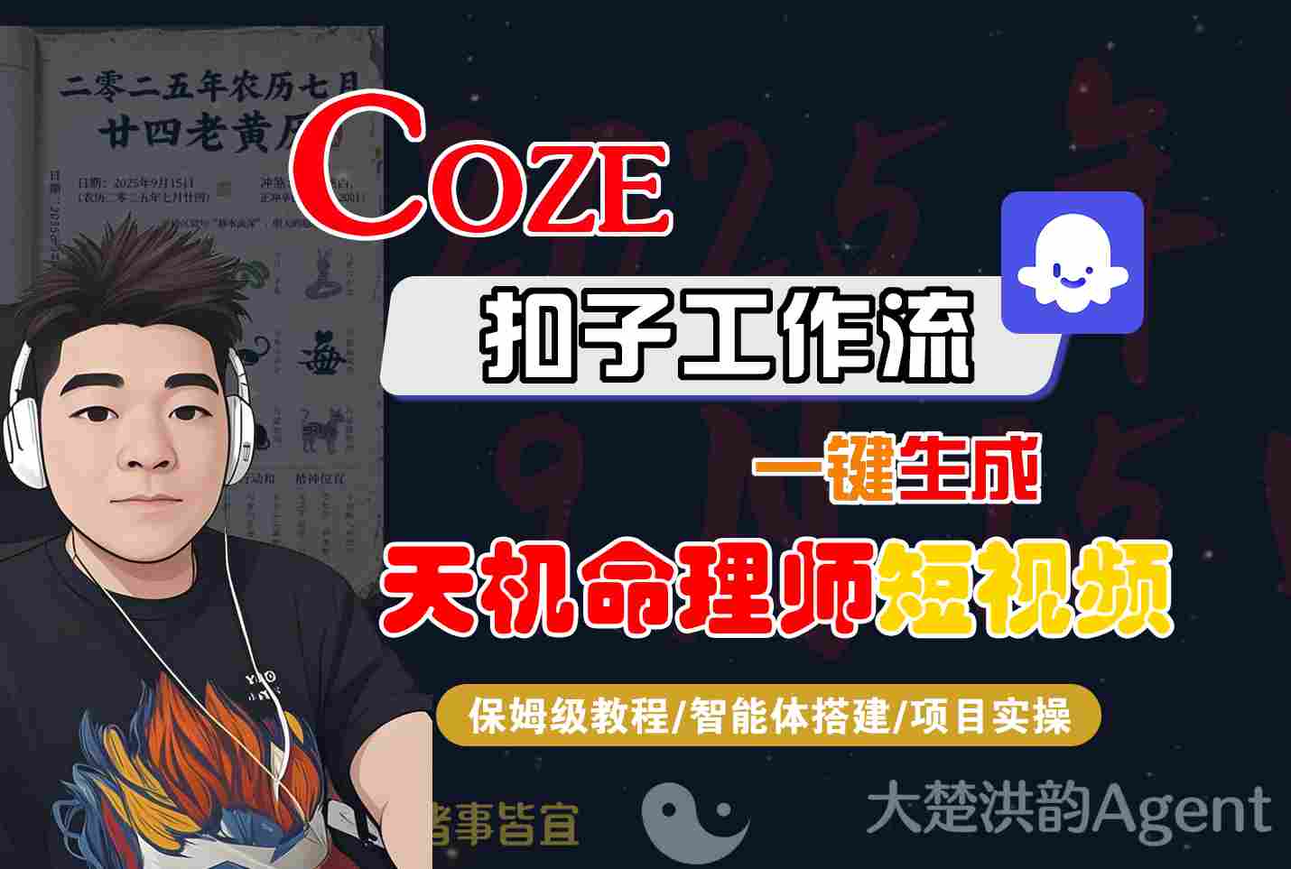 Coze扣子智能体工作流一键生成“天机命理师“短视频，全流程保姆级教学-777网创网