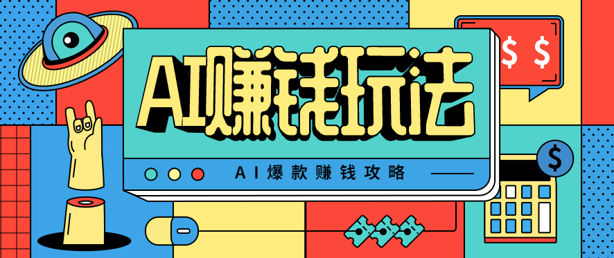 AI萌宠视频爆款攻略，小白无脑操作，每天30分钟，轻松上手，日入500+-777网创网