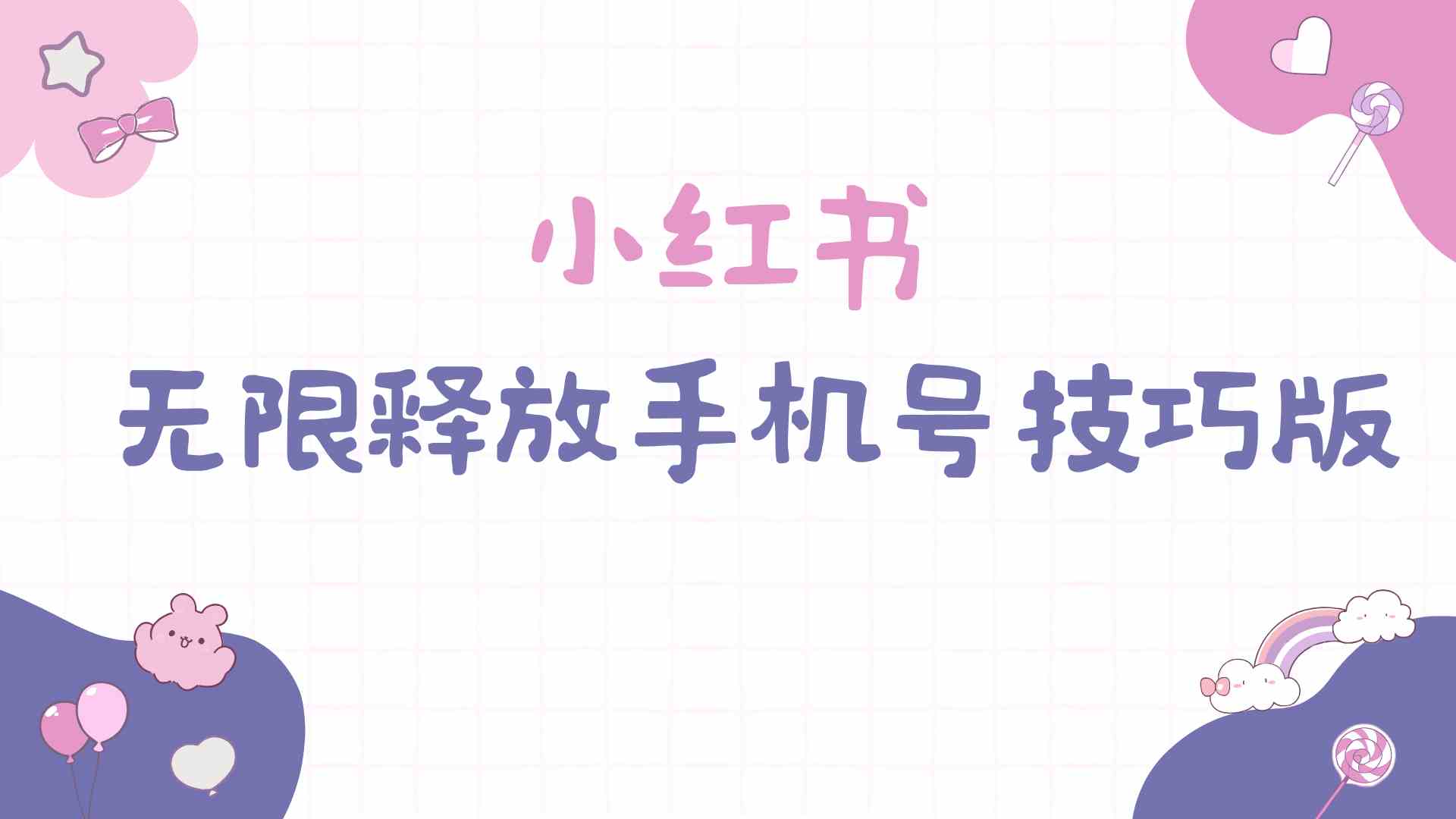 图片[1]-（9762期）小红书无限释放手机号技巧版手慢无-777网创网