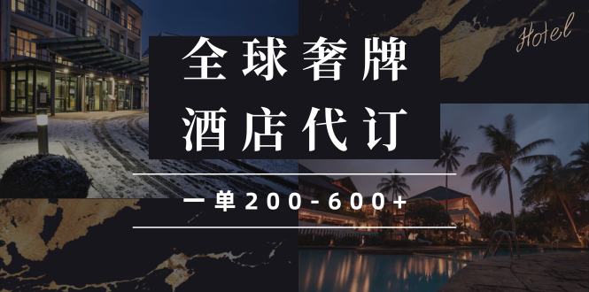 （13933期）闲鱼全球高奢酒店代订蓝海项目，一单200-600+-777网创网