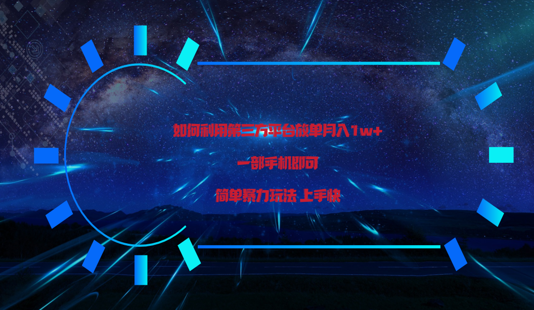 利用第三方放单平台实行变现月入1w+,简单暴利上手快,一部手机即可!-777网创网