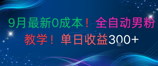 9月最新0成本,全自动男粉教学,无门槛,单日收益3张+-777网创网