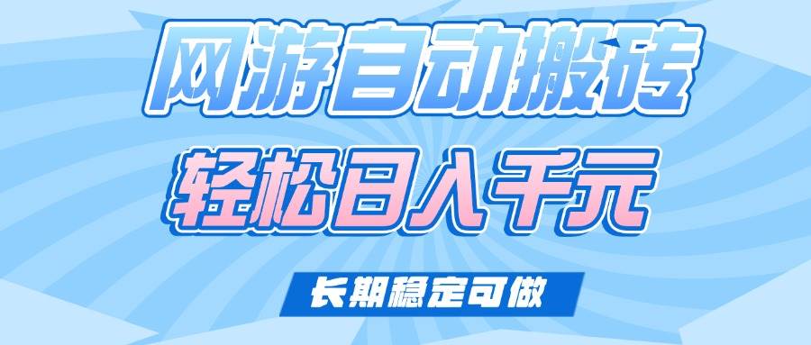 （14431期）老款网游自动搬砖，轻松日入1000+，长期稳定可做-777网创网