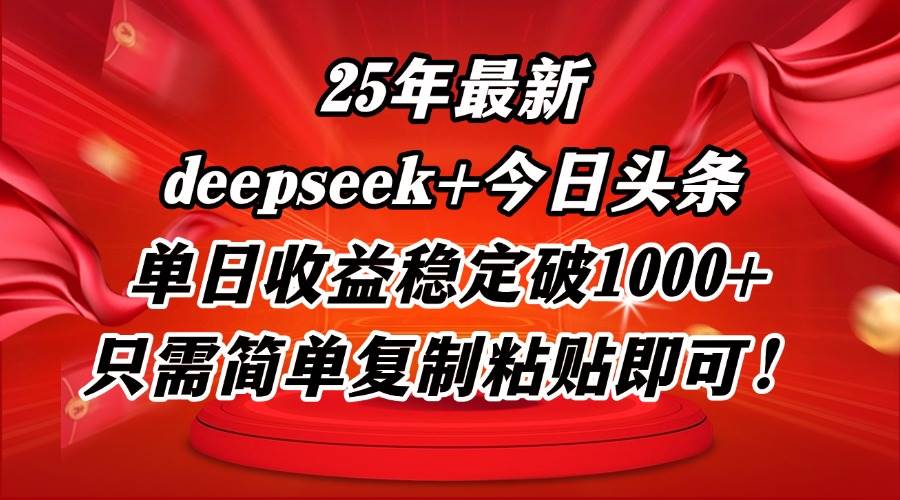 （14672期）25年最新dp+今日头条玩法，单日收益稳定破1000+，只需简单复制粘贴即可！-777网创网