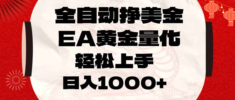 全自动挣美金，EA黄金量化，小白轻松入手，日入1000+-777网创网