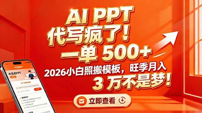 （17162期）AI PPT 代写疯了！一单 500+，2026小白照搬模板，旺季月入 3 万不是梦！-777网创网