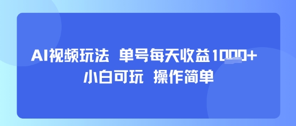 AI视频玩法 单号每天收益多张+ 小白可玩 操作简单-777网创网