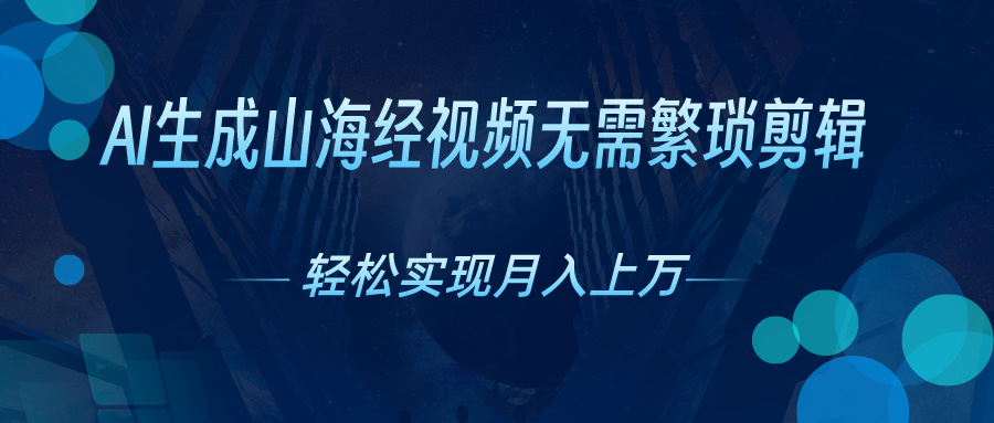 （10615期）AI自动生成山海经奇幻视频，轻松月入过万，红利期抓紧-777网创网