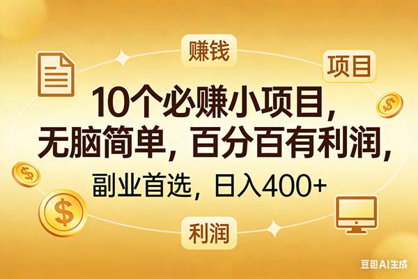 (17812期)10个必赚的小项目,百分百有利润,无脑简单,副业首选,日入400+-777网创网