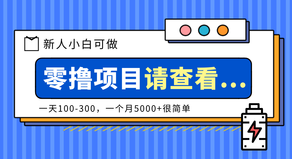 创作分成计划新人小白可做项目,一天100-300,一个月5000+很简单-777网创网