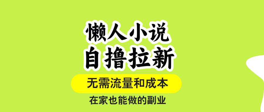（15757期）懒人小说自撸拉新，无需流量，一个账号一条作品就可以打爆收益，在家也…-777网创网