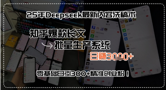 25年Deepseek最新内容洗稿术,知乎爆款长文批量生产系统,零基础日引300+精准创业粉!
