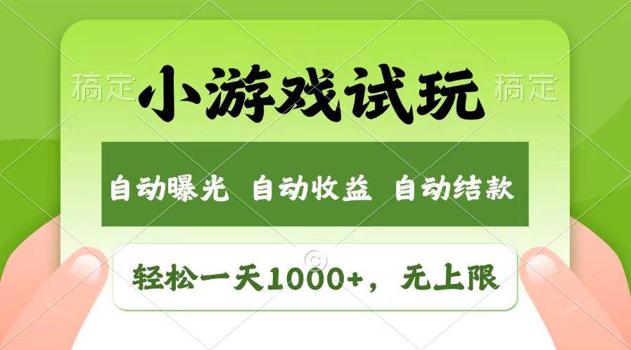 (13758期)轻松日入1000+,小游戏试玩,收益无上限,全新市场!-777网创网