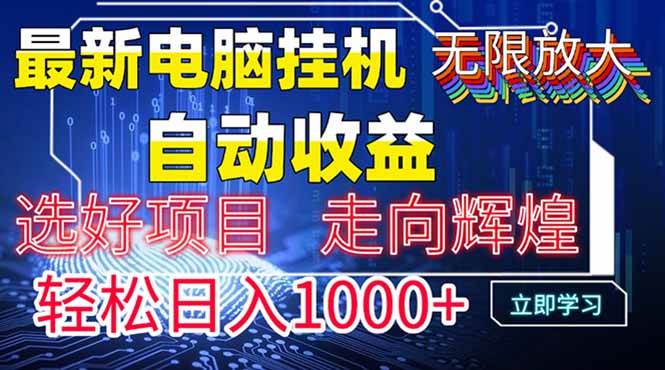 图片[1]-（14618期）最新电脑挂机 带有管道收益，轻松日入1000+无上限-777网创网