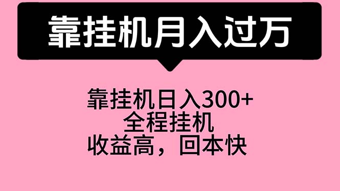 （10572期）靠挂机，月入过万，特别适合宝爸宝妈学生党，工作室特别推荐-777网创网