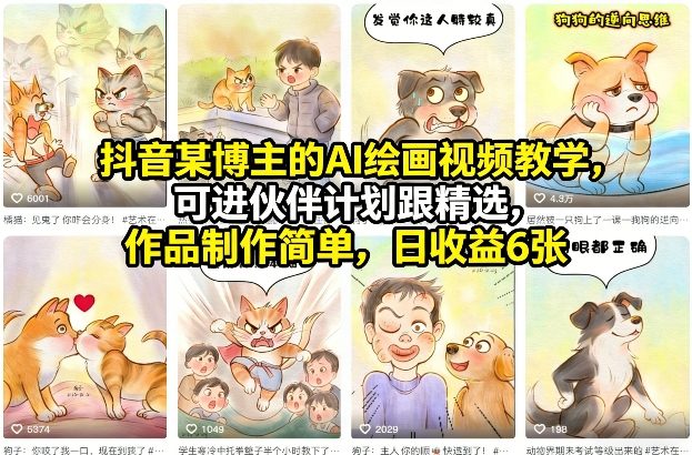 抖音某博主的AI绘画视频教学,可进伙伴计划跟精选,作品制作简单,日收益6张+