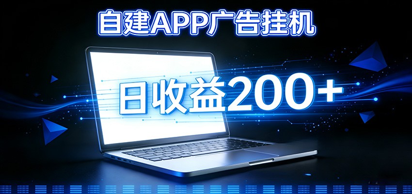 自建APP广告挂机变现系统,自动化掘金利器——个人版APP广告挂机项目搭建指南 自建APP广告挂机变现系统,自动化掘金利器——个人版APP广告挂机项目搭建指南