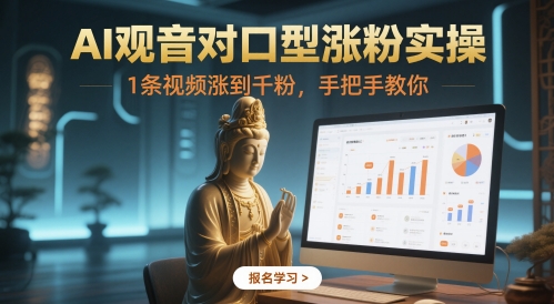 AI观音对口型涨粉实操,1条视频涨到千粉,手把手教你-777网创网