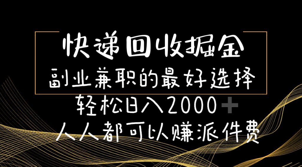 （11061期）快递回收掘金副业兼职的最好选择轻松日入2000-人人都可以赚派件费-777网创网