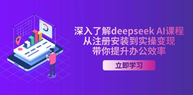 (14383期)深入了解deepseek AI课程,从注册安装到实操变现,带你提升办公效率-777网创网