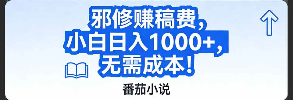 （17142期）番茄小说赚稿费邪修玩法无需成本，日入1000+，超级简单！-777网创网