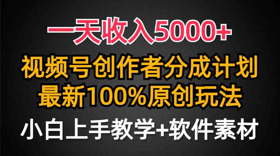 （9599期）一天收入5000+，视频号创作者分成计划，最新100%原创玩法，小白也可以轻…-777网创网