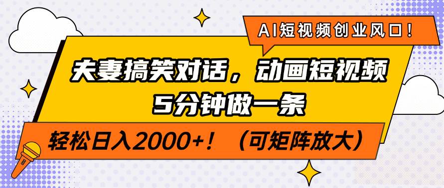 （14583期）AI短视频创业风口！夫妻搞笑对话，动画短视频5分钟做一条，轻松日入200…-777网创网