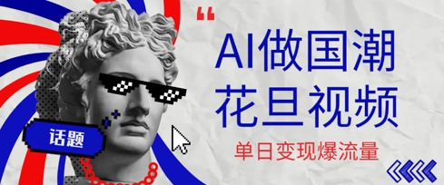 用AI做国潮花旦视频,单日变现多张,高质量作品引爆流量-777网创网
