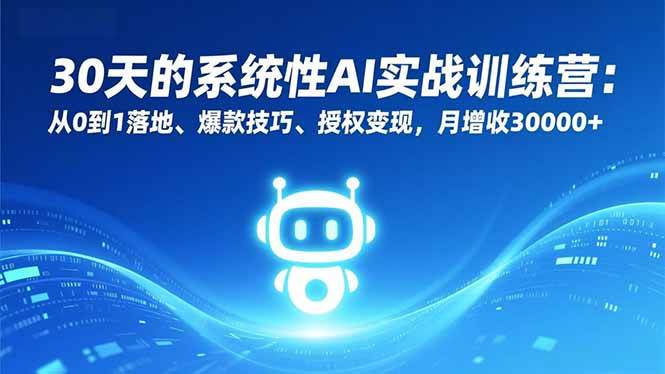 （16917期）30天的系统性AI实战训练营：从0到1落地、爆款技巧、授权变现，月增收30000+-777网创网