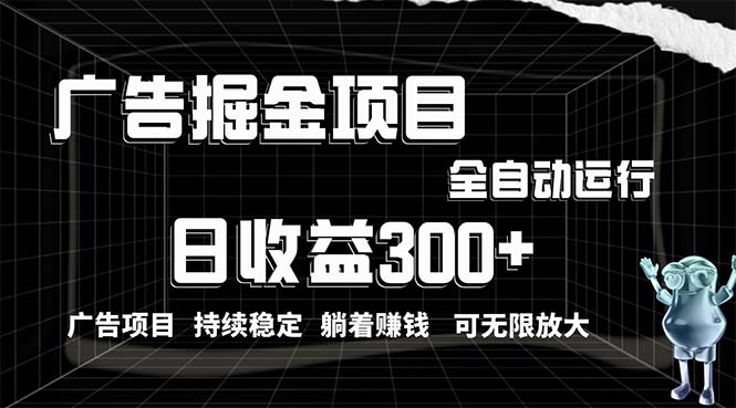 (10240期)利用广告进行掘金,动动手指就能日入300+无需养机,小白无脑操作,可无…-777网创网