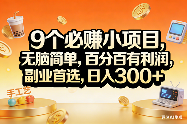 (17529期)9个必赚小项目,无脑简单,百分百有利润,副业首选,日入200+ (17529期)9个必赚小项目,无脑简单,百分百有利润,副业首选,日入200+