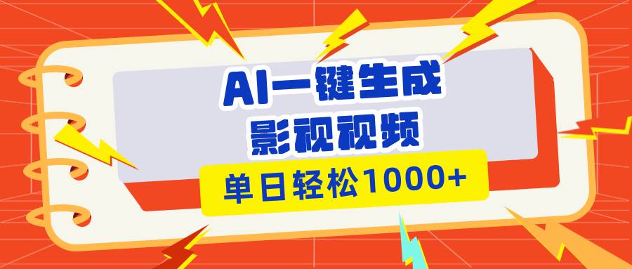 (13757期)Ai一键生成影视解说视频,仅需十秒即可完成,多平台分发,轻松日入1000+-777网创网