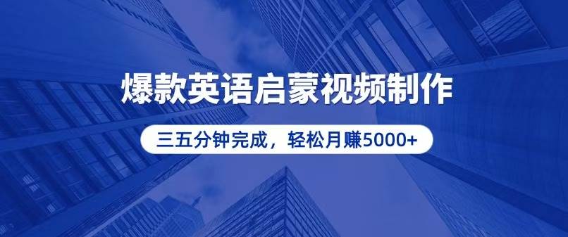 (13554期)零基础小白也能轻松上手,5分钟制作爆款英语启蒙视频,月入5000+-777网创网