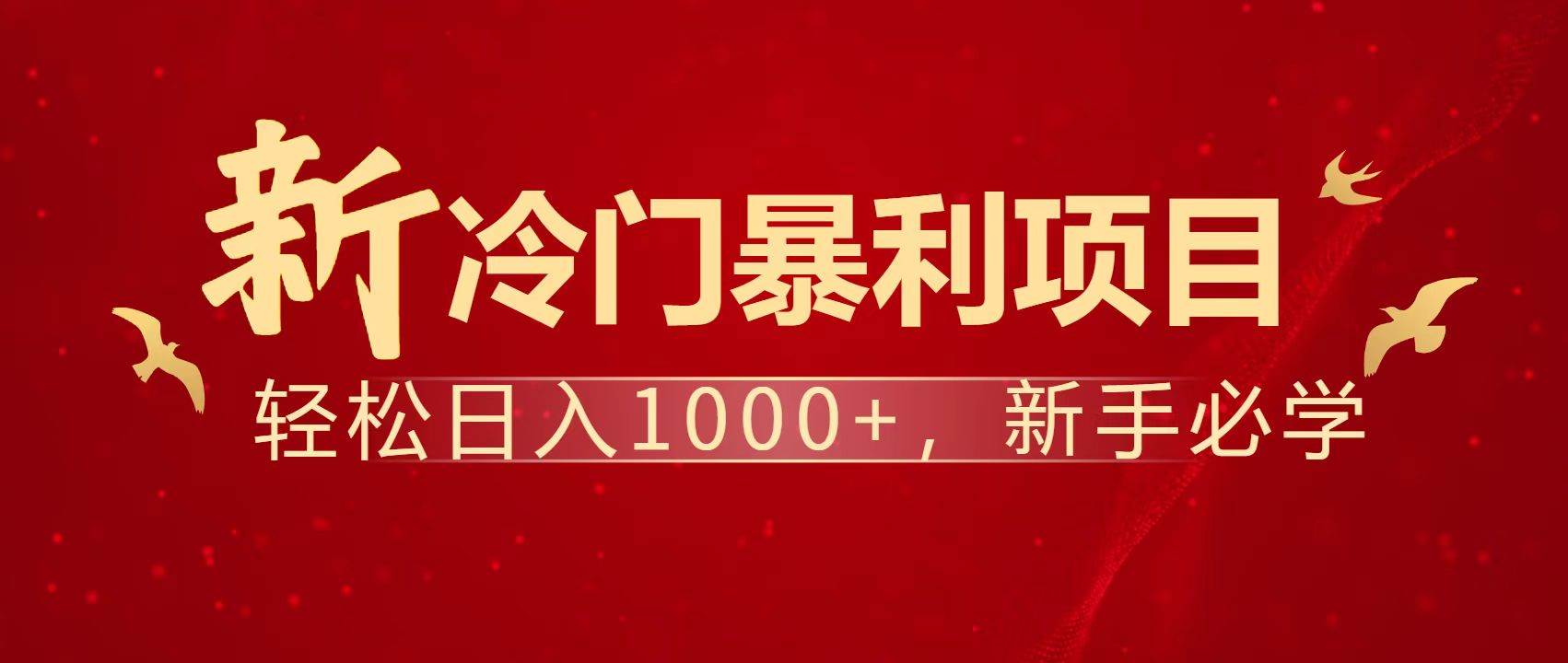 (14354期)暴利项目,每天被动收益1500+,长期管道收益!0成本自己做老板!-777网创网