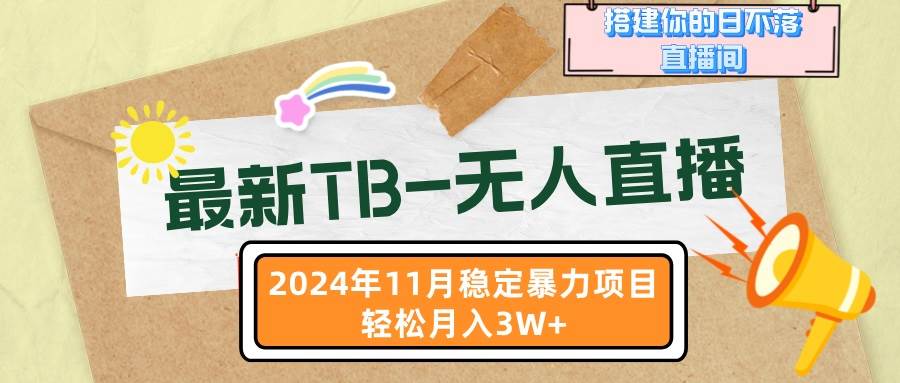 （13243期）最新TB-无人直播 11月最新，打造你的日不落直播间，轻松月入3W+-777网创网