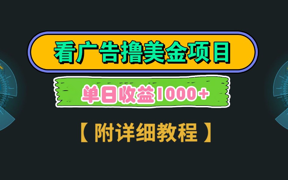 Google谷歌看广告撸美金,3分钟到账2.5美元,自撸拉新收益无上限,轻松日入1k+-777网创网