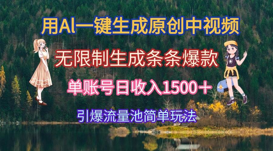 (15210期)用Al一键生成原创中视频,无限制生成条条爆款,单账号日收入1500+引爆…-777网创网
