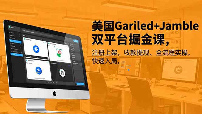美国Gariled+Jamble双平台掘金课，注册上架、收款提现、全流程实操，快速入局-777网创网